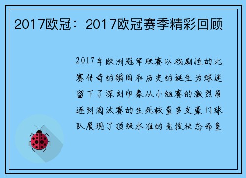 2017欧冠：2017欧冠赛季精彩回顾
