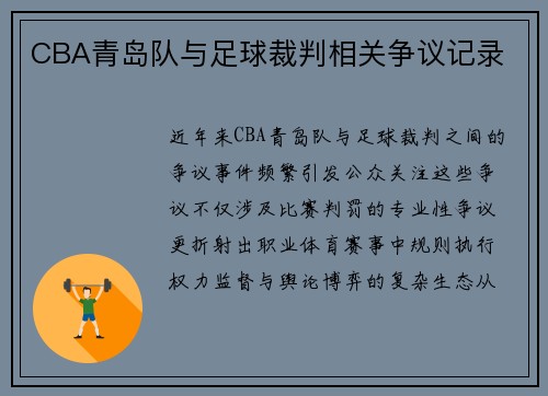 CBA青岛队与足球裁判相关争议记录