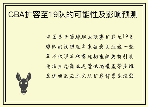CBA扩容至19队的可能性及影响预测