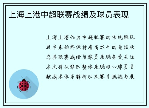 上海上港中超联赛战绩及球员表现