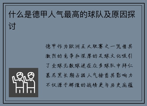什么是德甲人气最高的球队及原因探讨