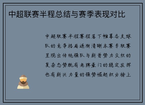 中超联赛半程总结与赛季表现对比