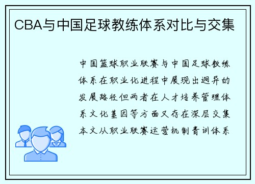 CBA与中国足球教练体系对比与交集