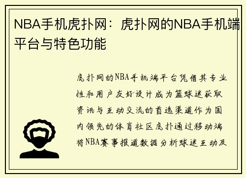NBA手机虎扑网：虎扑网的NBA手机端平台与特色功能