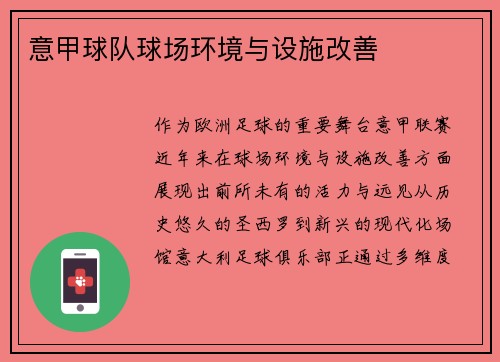 意甲球队球场环境与设施改善