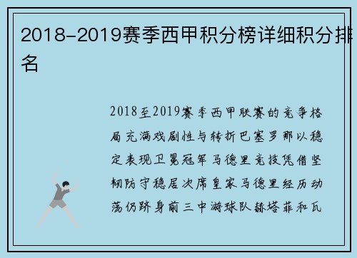 2018-2019赛季西甲积分榜详细积分排名