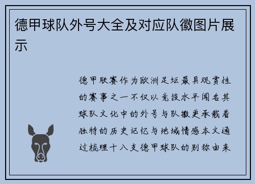 德甲球队外号大全及对应队徽图片展示