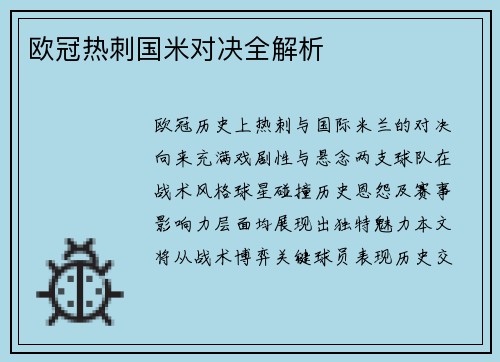 欧冠热刺国米对决全解析