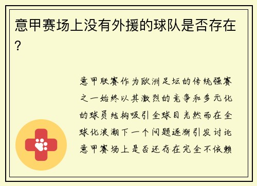 意甲赛场上没有外援的球队是否存在？