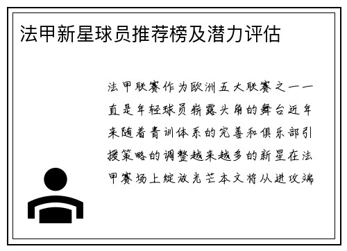 法甲新星球员推荐榜及潜力评估
