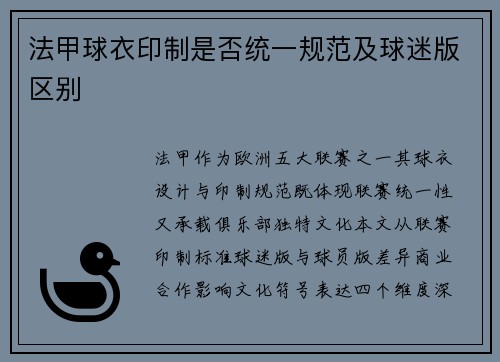 法甲球衣印制是否统一规范及球迷版区别