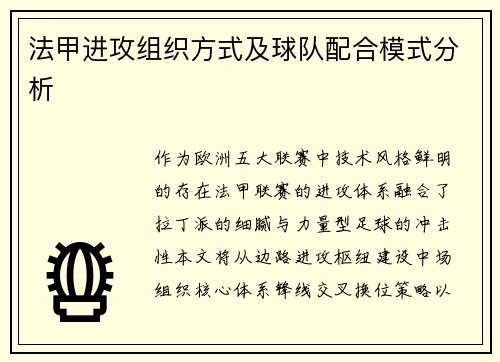 法甲进攻组织方式及球队配合模式分析