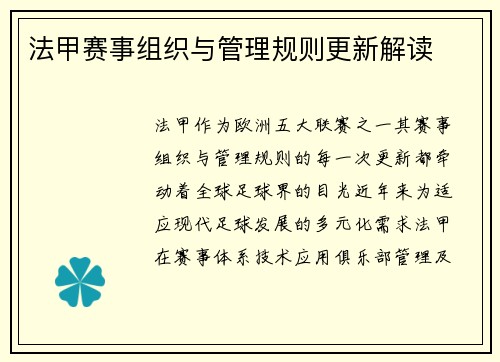 法甲赛事组织与管理规则更新解读