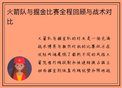 火箭队与掘金比赛全程回顾与战术对比