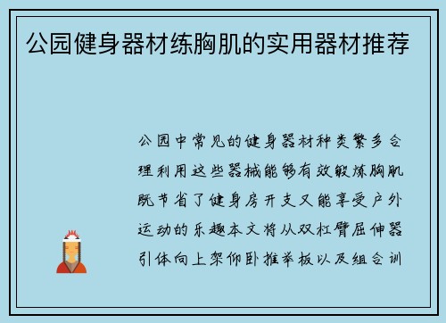 公园健身器材练胸肌的实用器材推荐