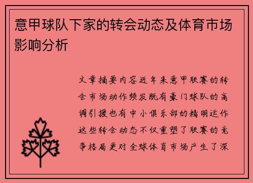 意甲球队下家的转会动态及体育市场影响分析