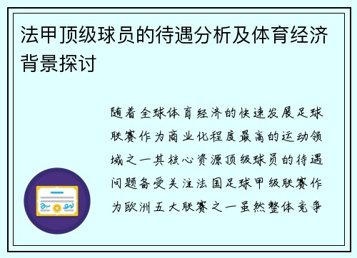 法甲顶级球员的待遇分析及体育经济背景探讨