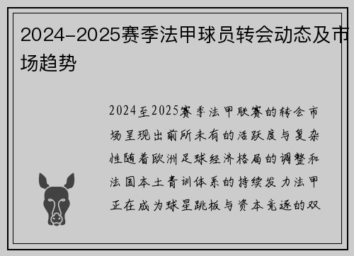 2024-2025赛季法甲球员转会动态及市场趋势