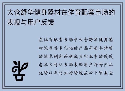 太仓舒华健身器材在体育配套市场的表现与用户反馈