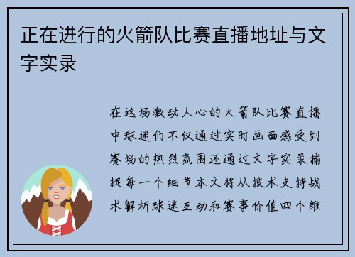 正在进行的火箭队比赛直播地址与文字实录
