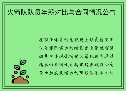 火箭队队员年薪对比与合同情况公布