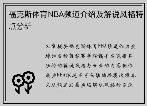 福克斯体育NBA频道介绍及解说风格特点分析