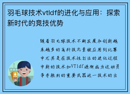 羽毛球技术vtldf的进化与应用：探索新时代的竞技优势