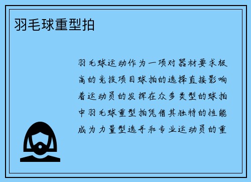 羽毛球重型拍