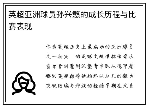 英超亚洲球员孙兴慜的成长历程与比赛表现