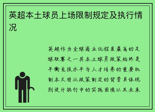 英超本土球员上场限制规定及执行情况