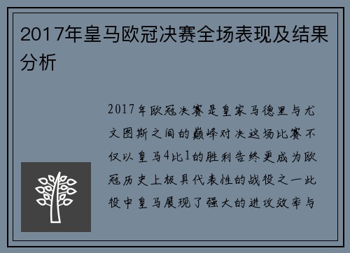 2017年皇马欧冠决赛全场表现及结果分析