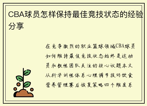 CBA球员怎样保持最佳竞技状态的经验分享