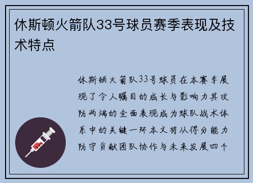 休斯顿火箭队33号球员赛季表现及技术特点