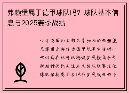 弗赖堡属于德甲球队吗？球队基本信息与2025赛季战绩