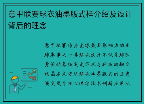 意甲联赛球衣油墨版式样介绍及设计背后的理念