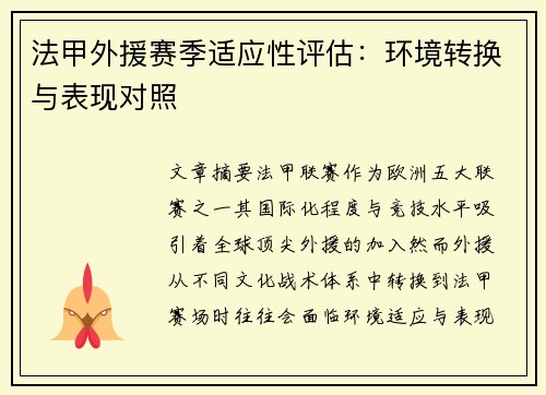 法甲外援赛季适应性评估：环境转换与表现对照