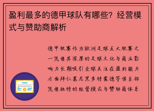 盈利最多的德甲球队有哪些？经营模式与赞助商解析