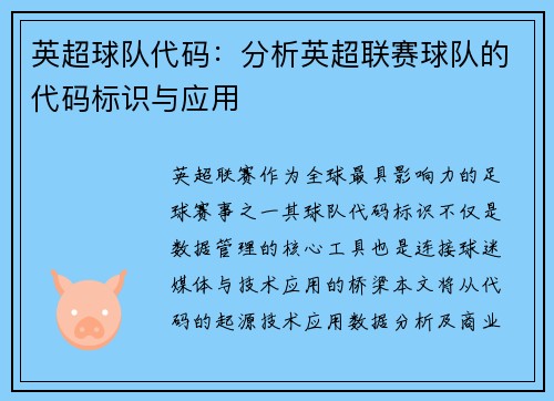 英超球队代码：分析英超联赛球队的代码标识与应用