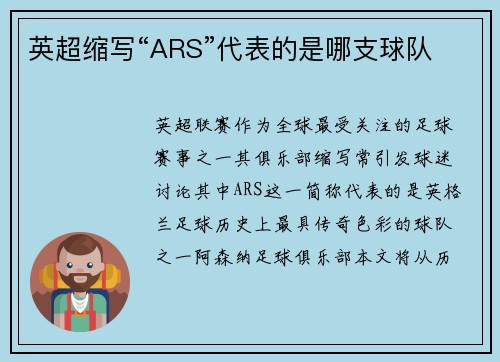 英超缩写“ARS”代表的是哪支球队