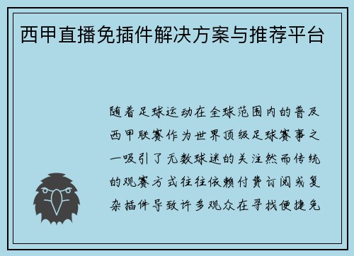 西甲直播免插件解决方案与推荐平台
