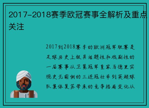 2017-2018赛季欧冠赛事全解析及重点关注