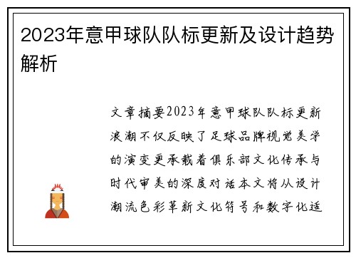 2023年意甲球队队标更新及设计趋势解析