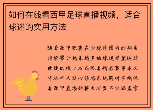 如何在线看西甲足球直播视频，适合球迷的实用方法