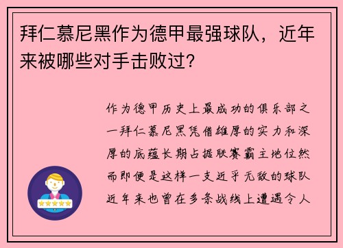 拜仁慕尼黑作为德甲最强球队，近年来被哪些对手击败过？