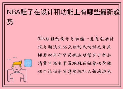 NBA鞋子在设计和功能上有哪些最新趋势