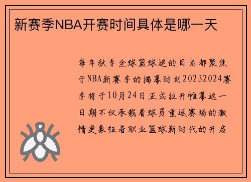 新赛季NBA开赛时间具体是哪一天