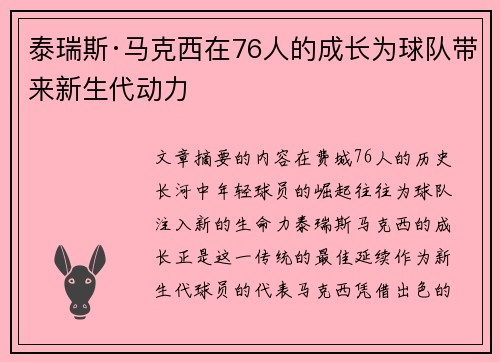 泰瑞斯·马克西在76人的成长为球队带来新生代动力
