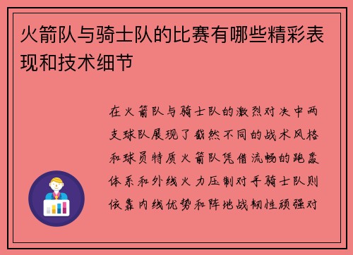火箭队与骑士队的比赛有哪些精彩表现和技术细节