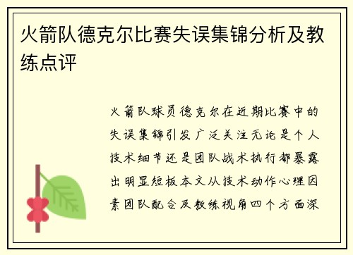 火箭队德克尔比赛失误集锦分析及教练点评