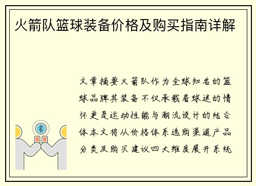 火箭队篮球装备价格及购买指南详解